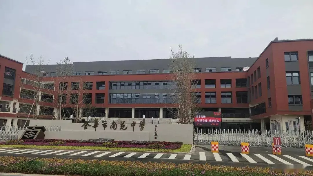 南苑中学