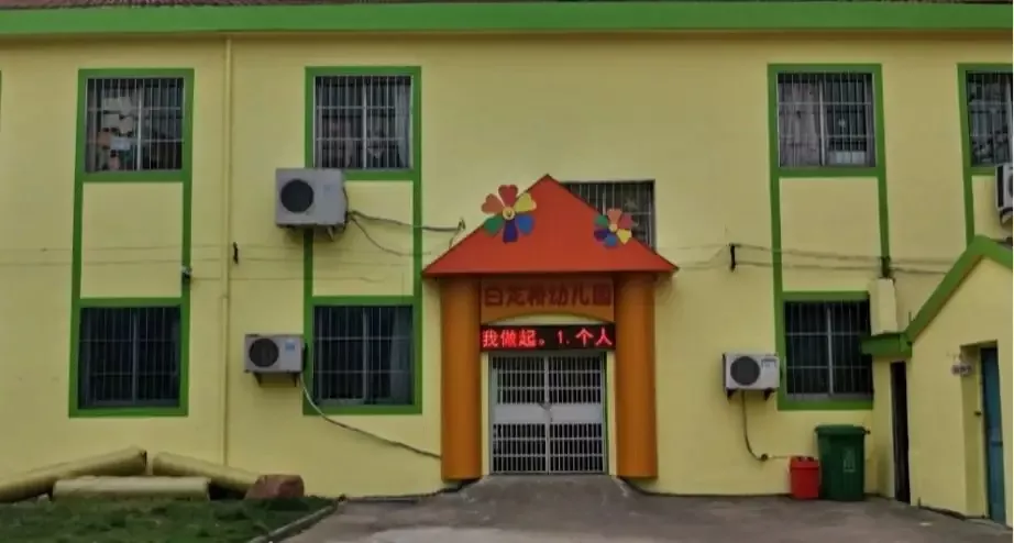 白龙桥幼儿园